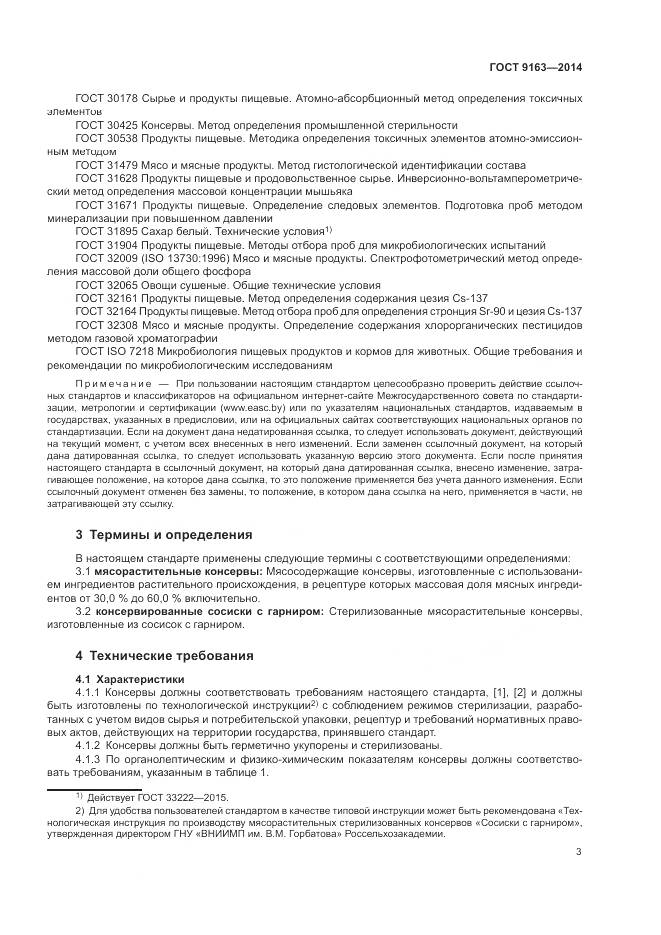 ГОСТ 9163-2014, страница 7