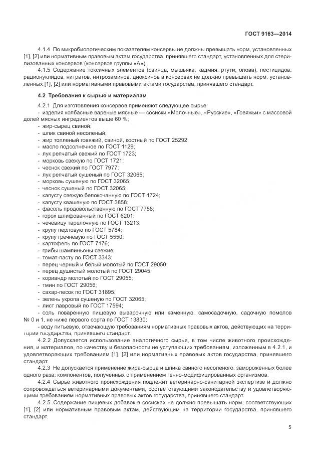 ГОСТ 9163-2014, страница 9