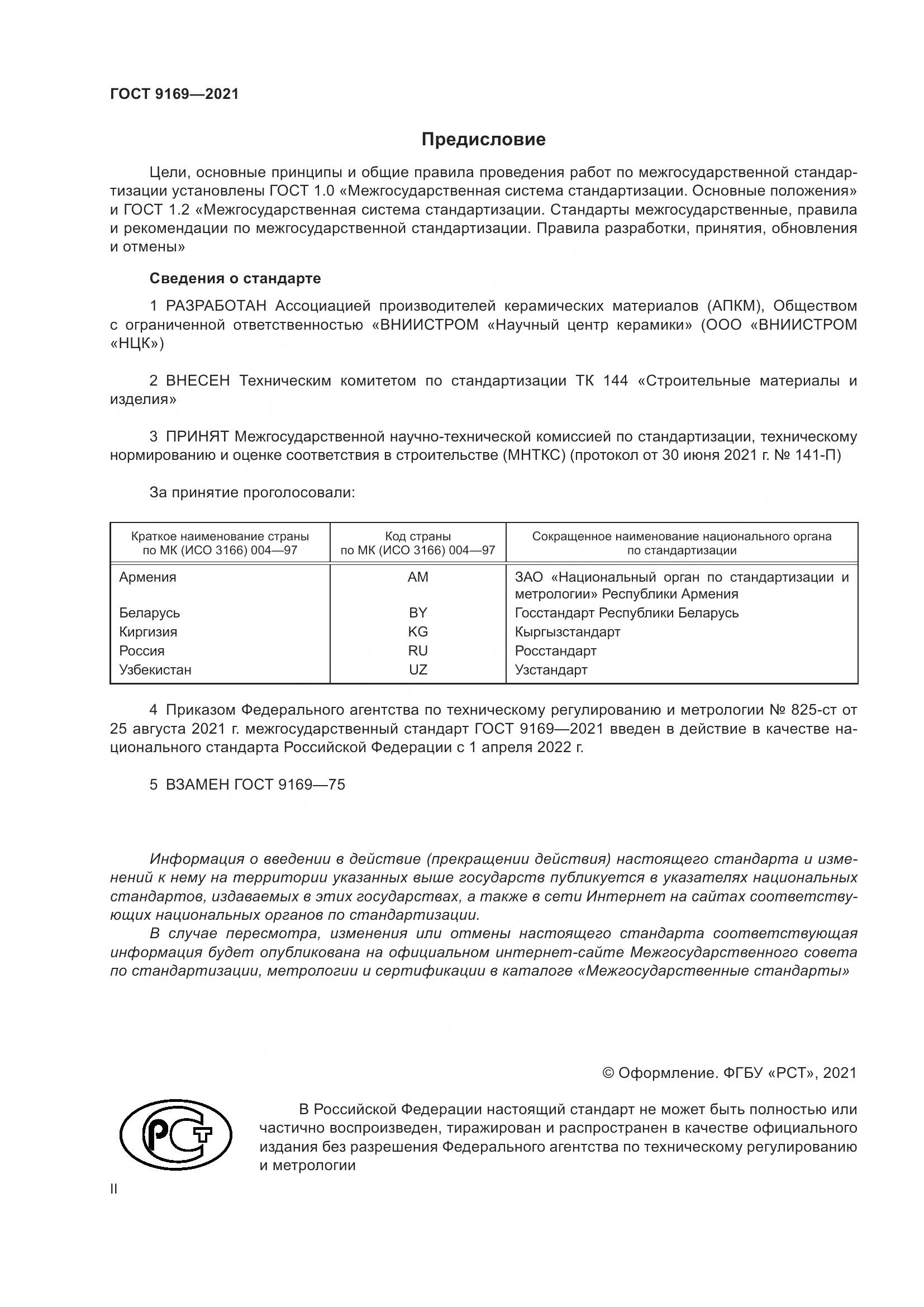 ГОСТ 9169-2021, страница 2