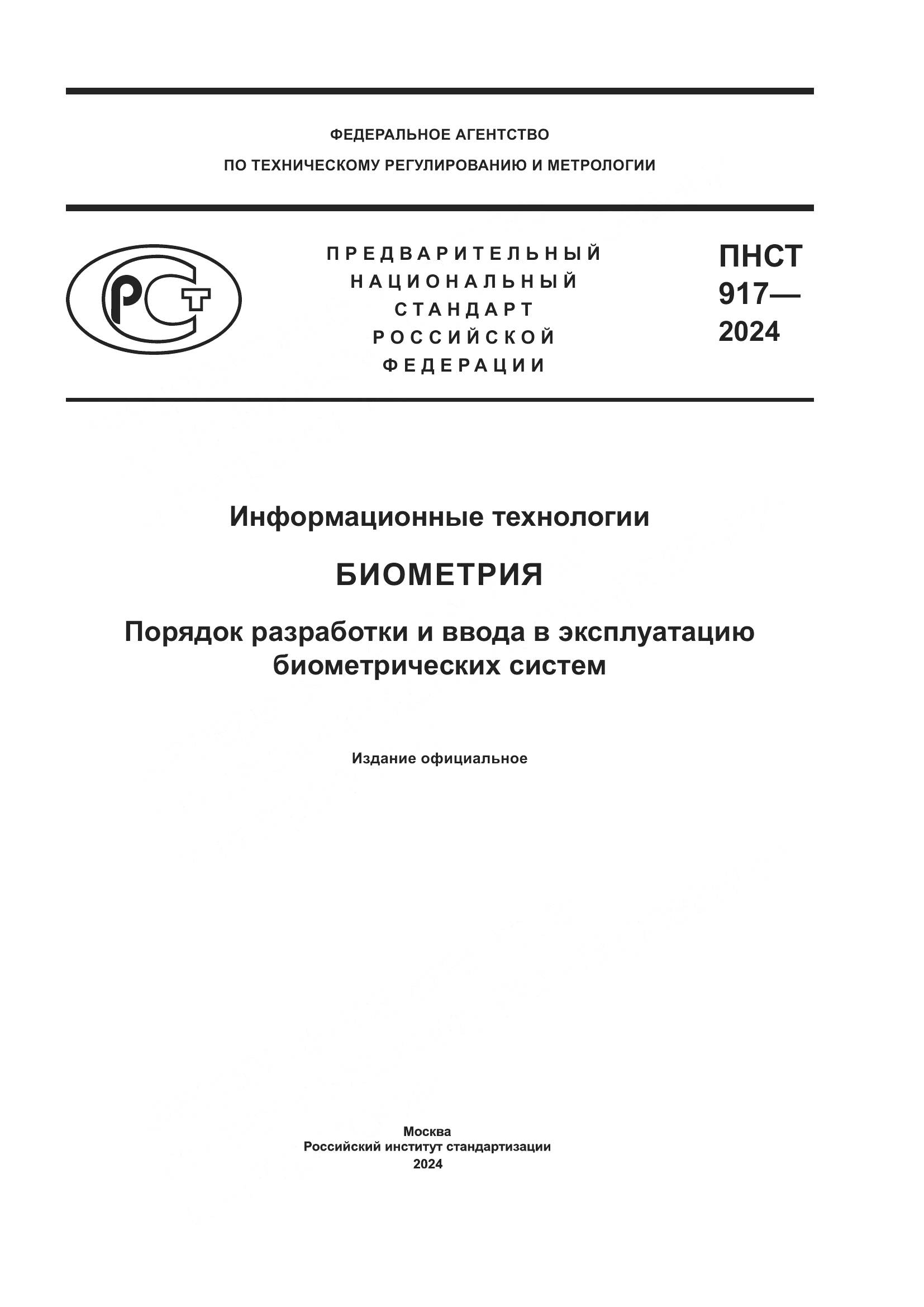 ПНСТ 917-2024, страница 1