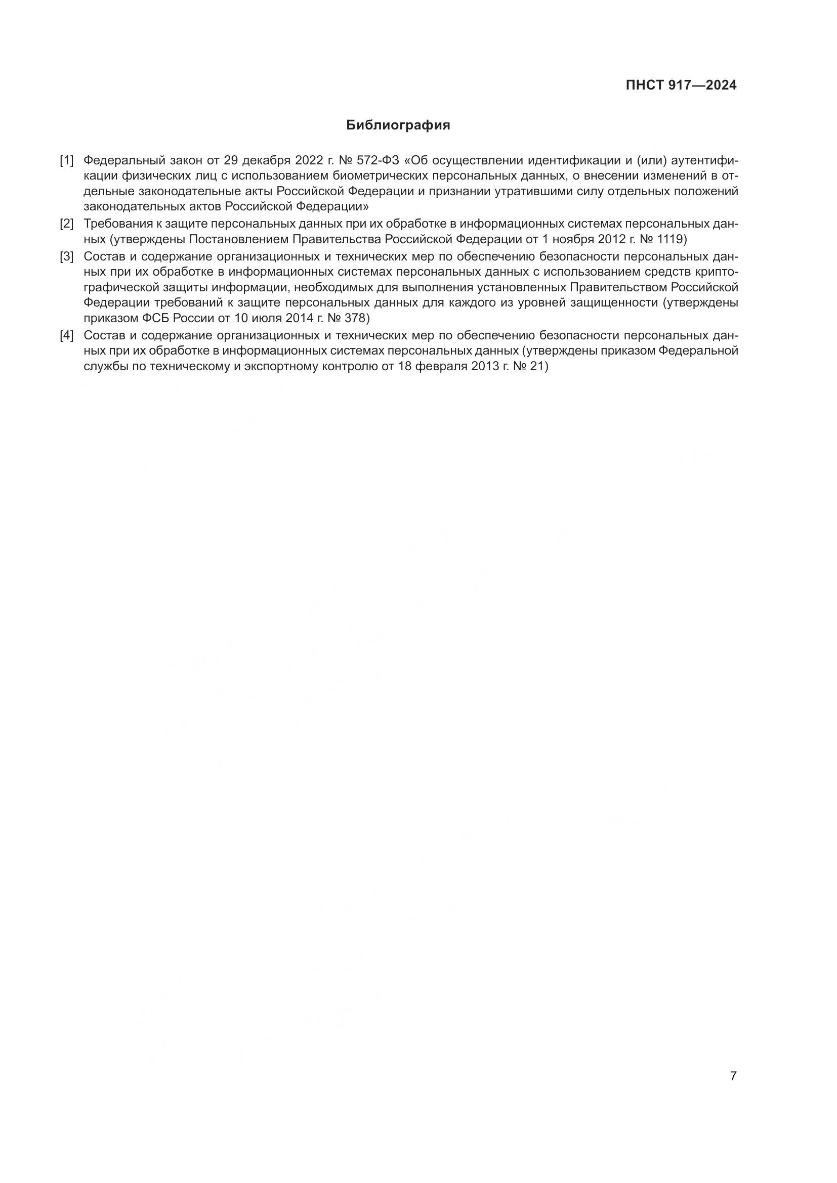 ПНСТ 917-2024, страница 11