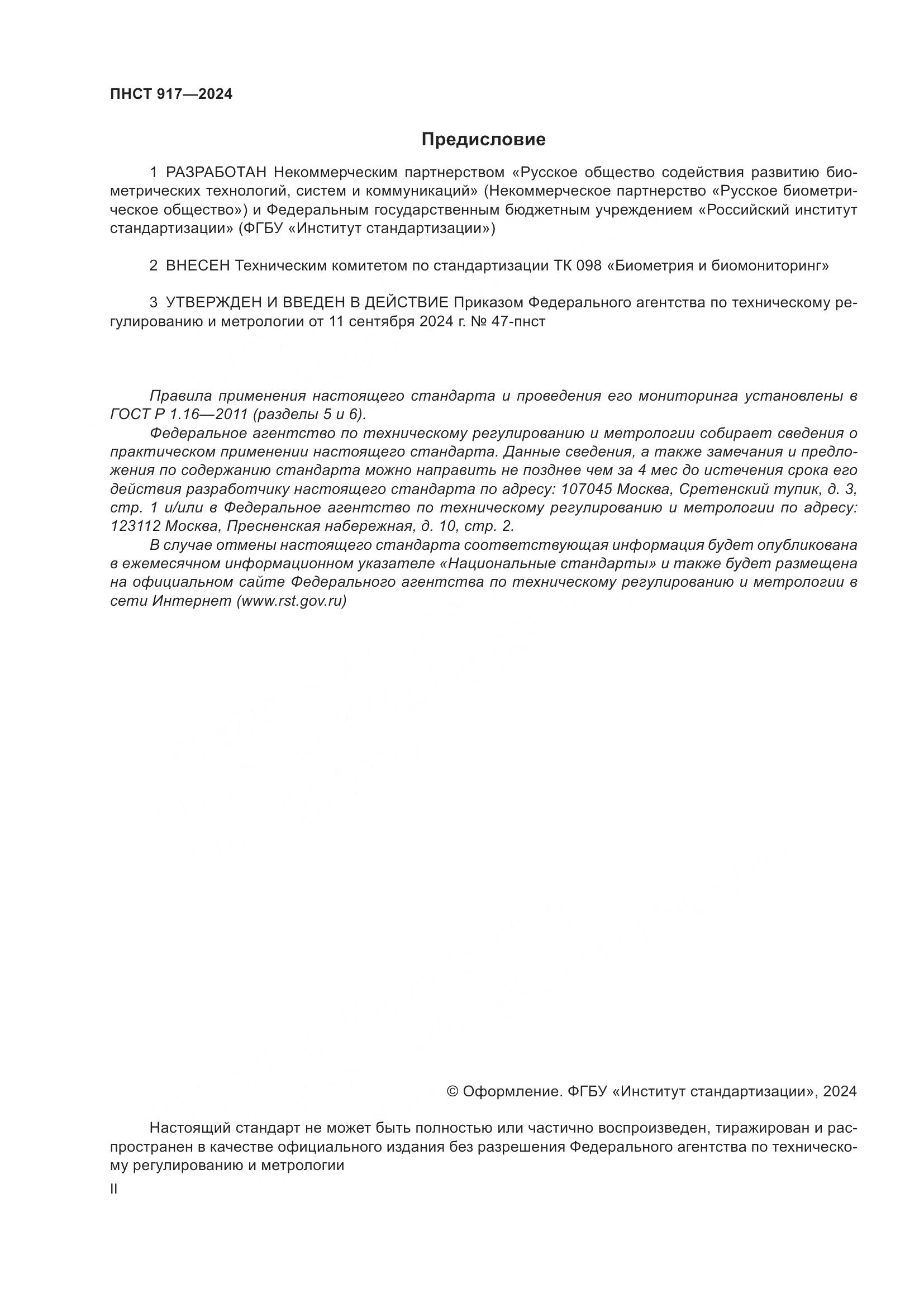 ПНСТ 917-2024, страница 2