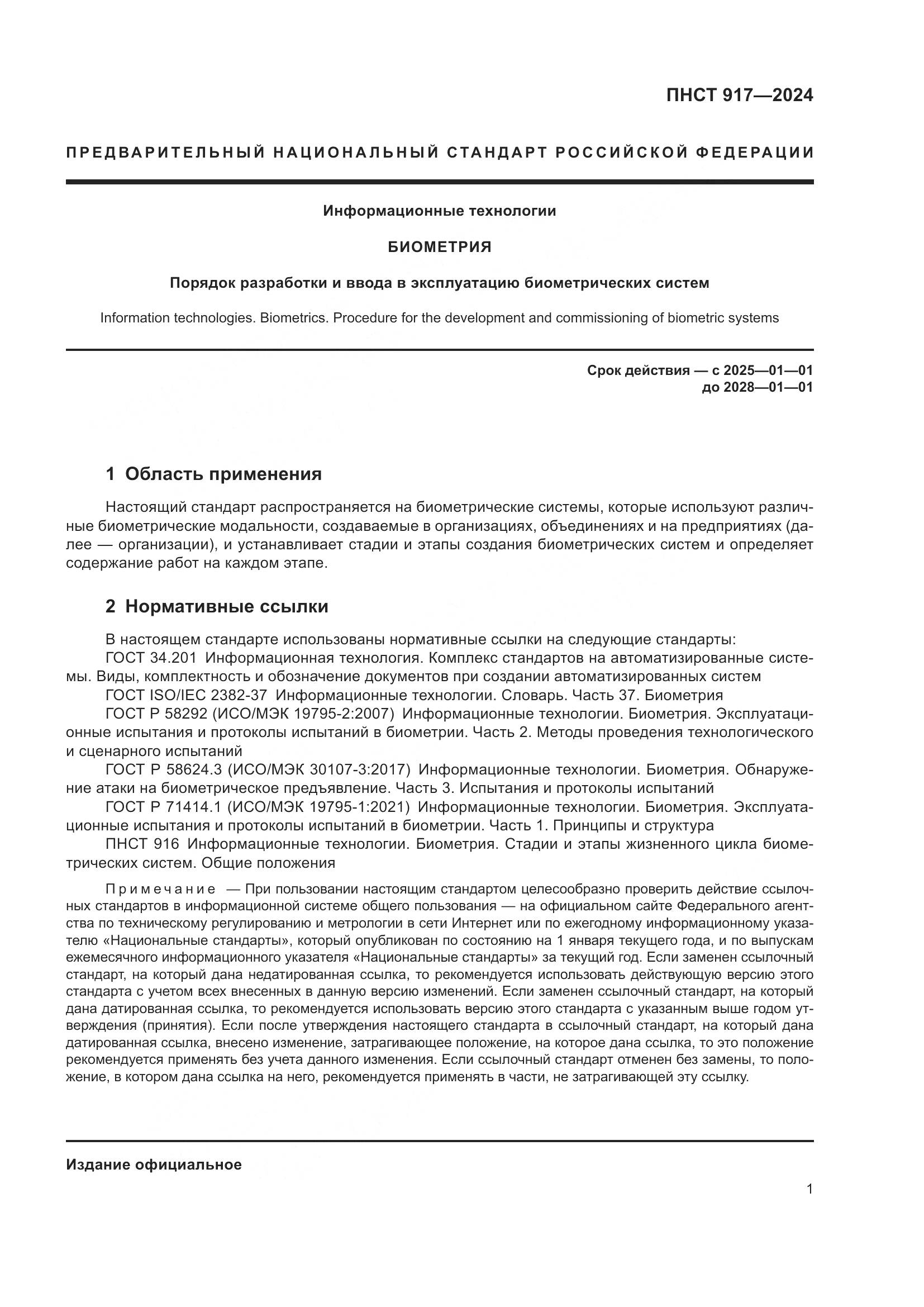 ПНСТ 917-2024, страница 5