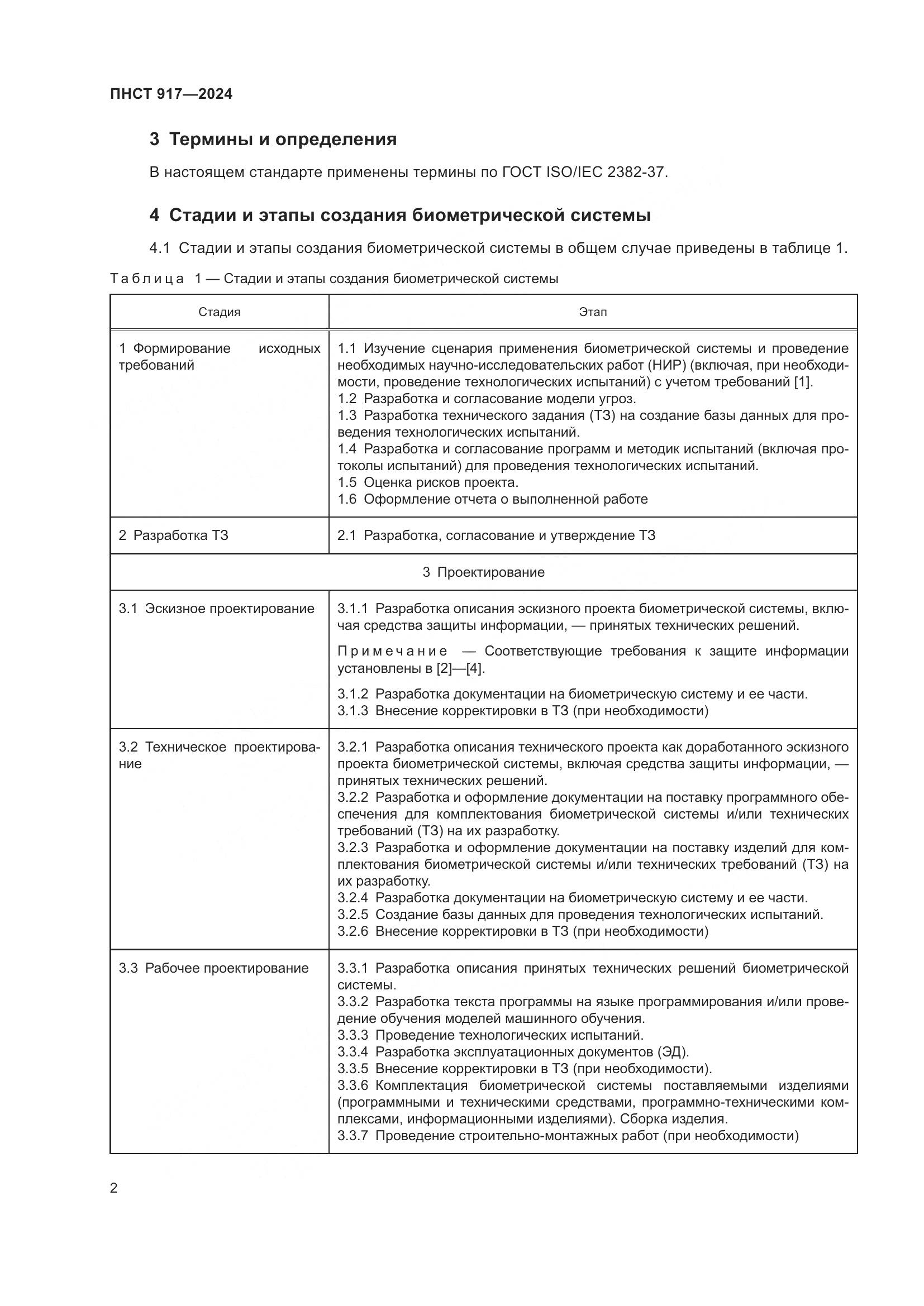ПНСТ 917-2024, страница 6