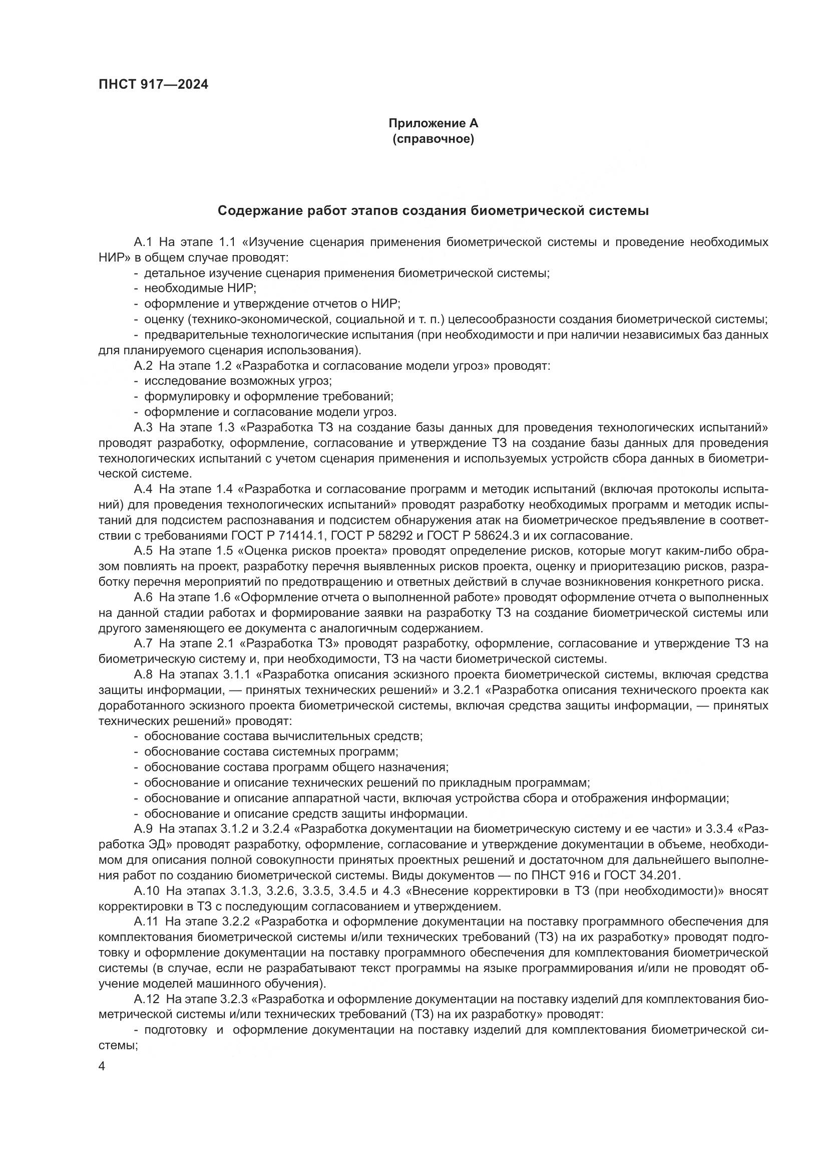 ПНСТ 917-2024, страница 8