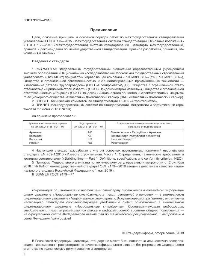 ГОСТ 9179-2018, страница 2