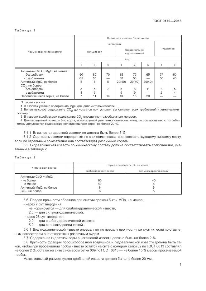 ГОСТ 9179-2018, страница 7