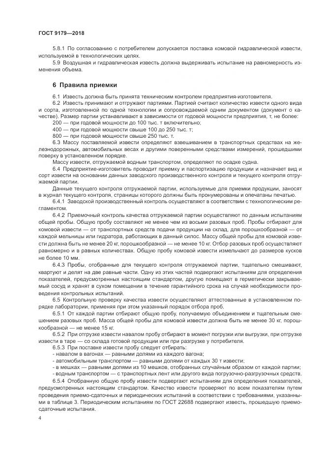 ГОСТ 9179-2018, страница 8