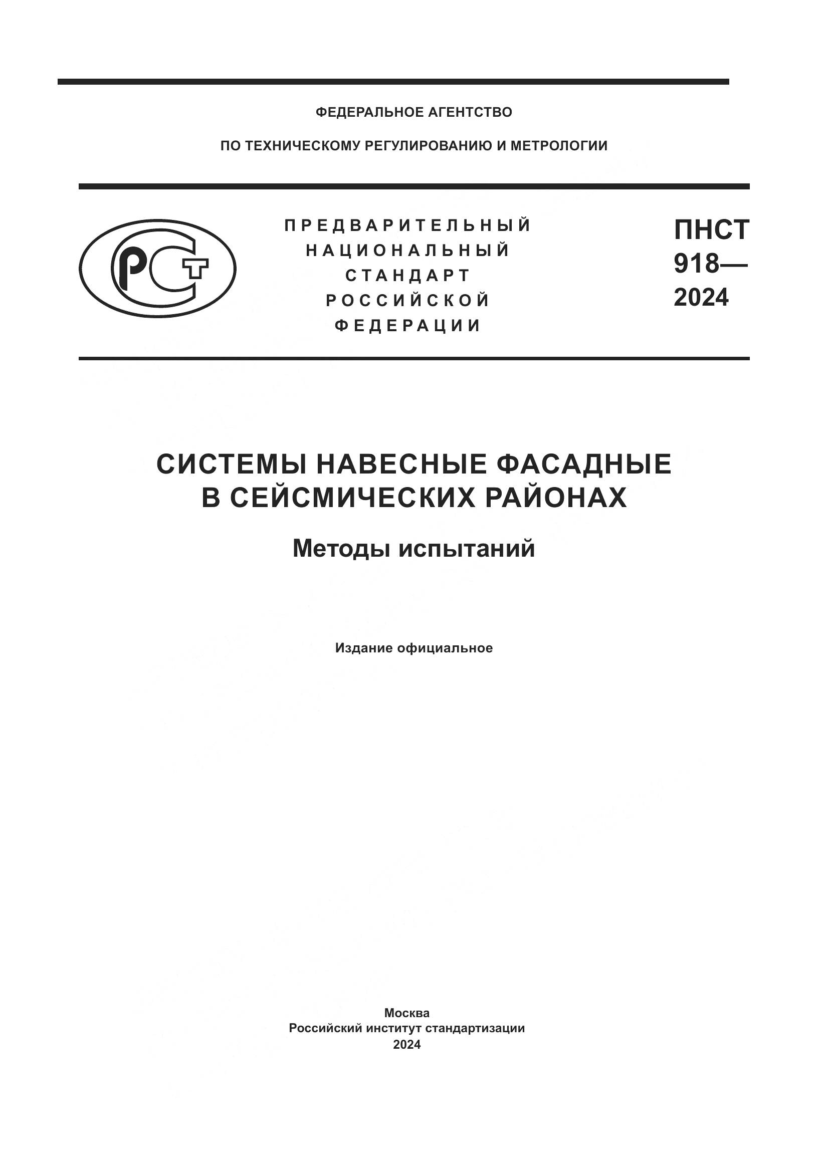 ПНСТ 918-2024, страница 1