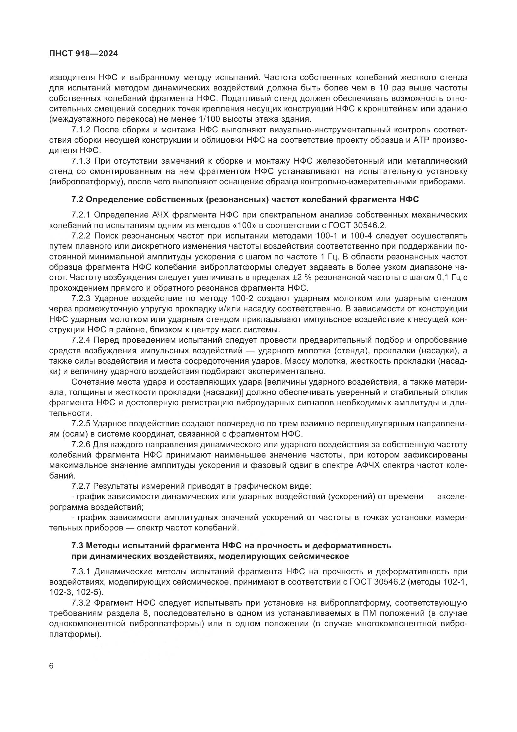 ПНСТ 918-2024, страница 10
