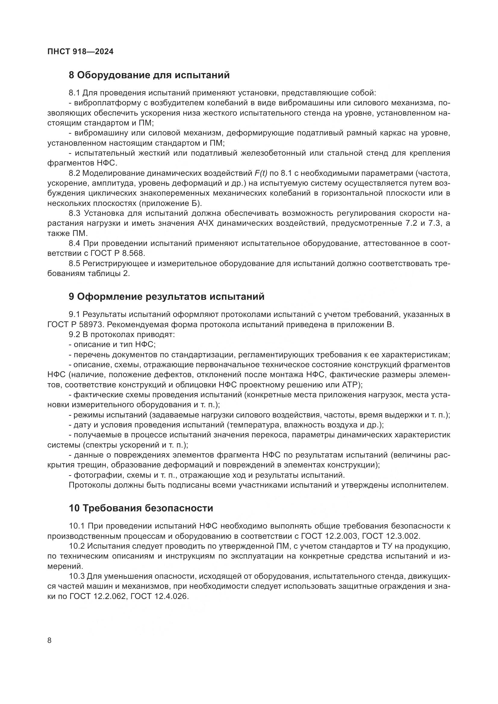 ПНСТ 918-2024, страница 12