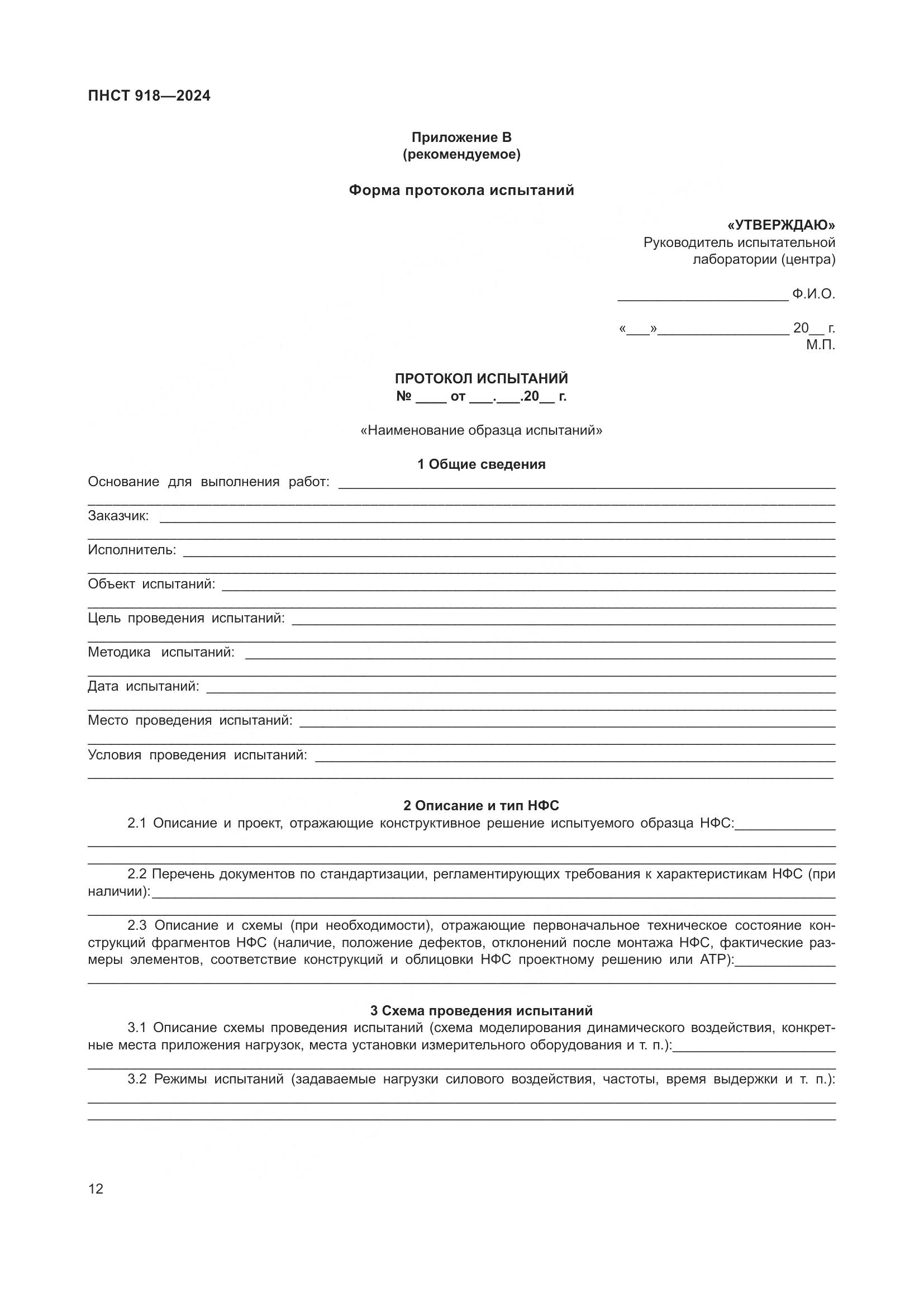 ПНСТ 918-2024, страница 16