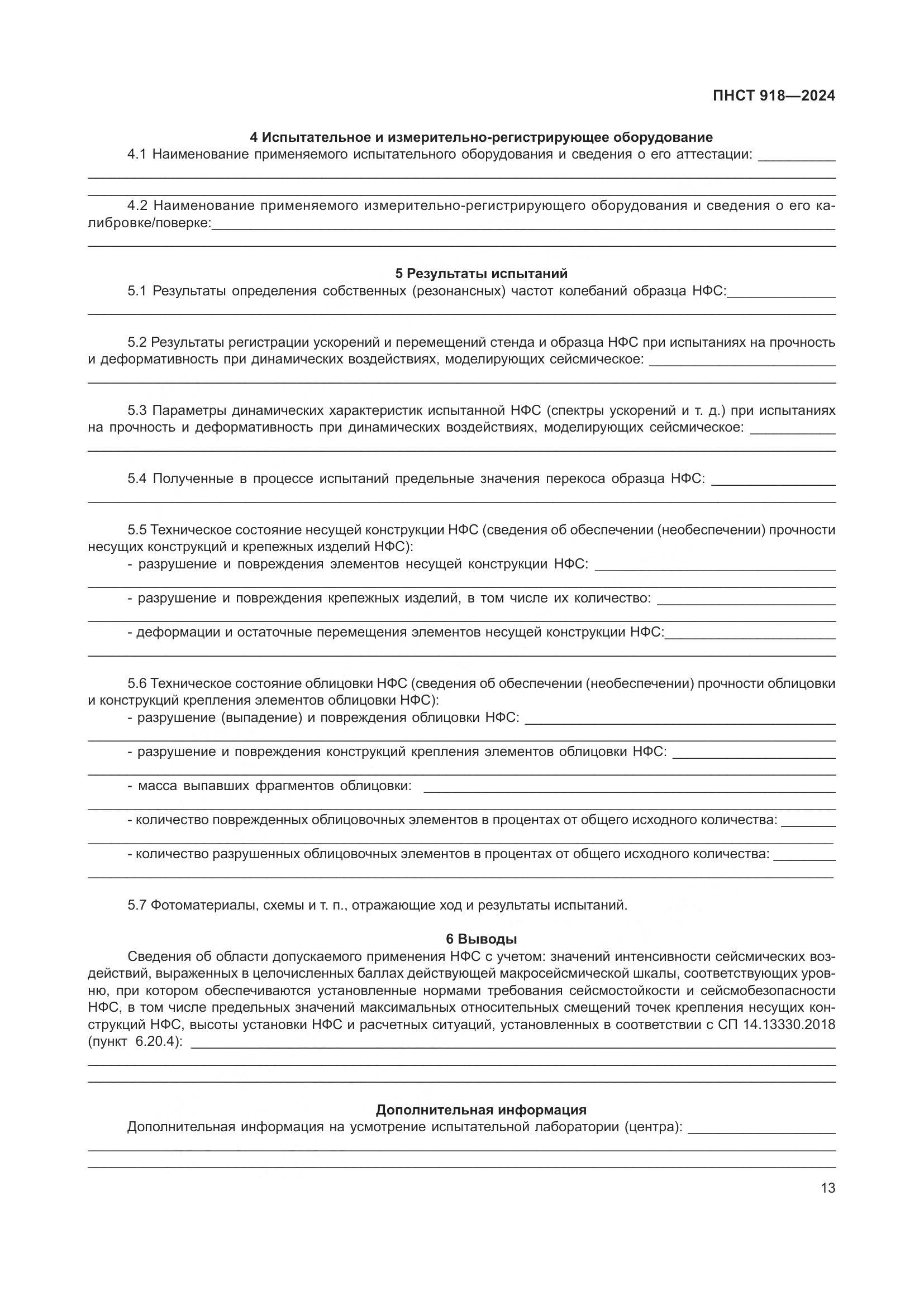 ПНСТ 918-2024, страница 17