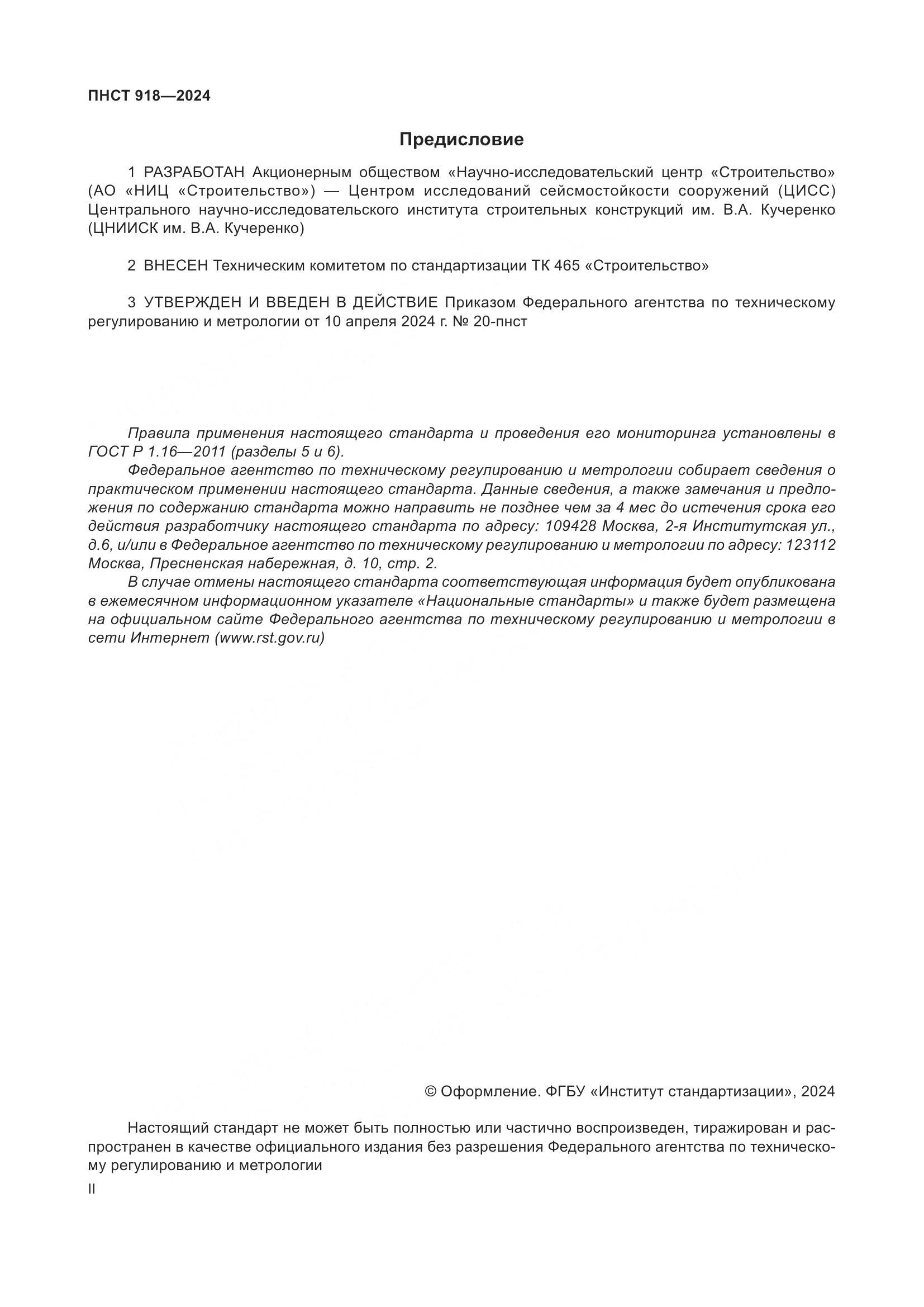 ПНСТ 918-2024, страница 2