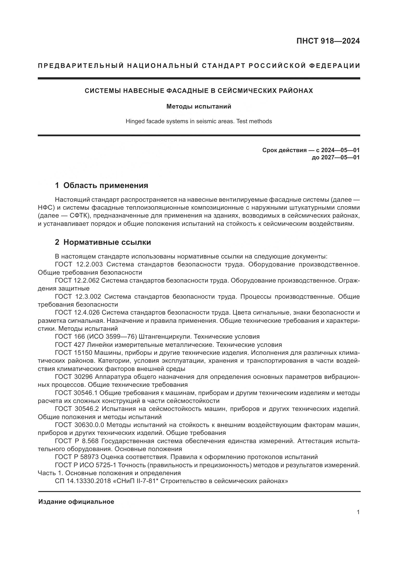 ПНСТ 918-2024, страница 5