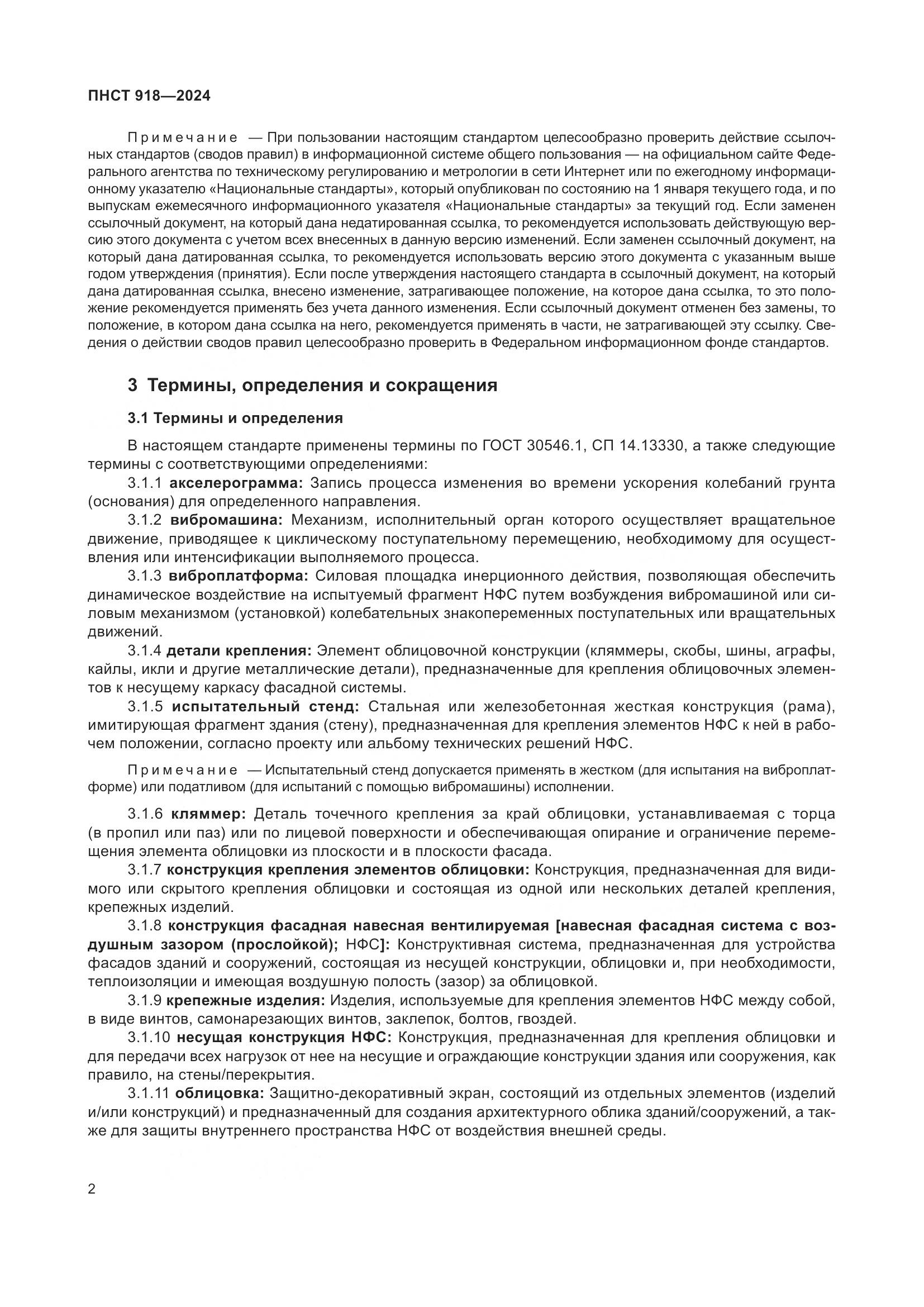 ПНСТ 918-2024, страница 6