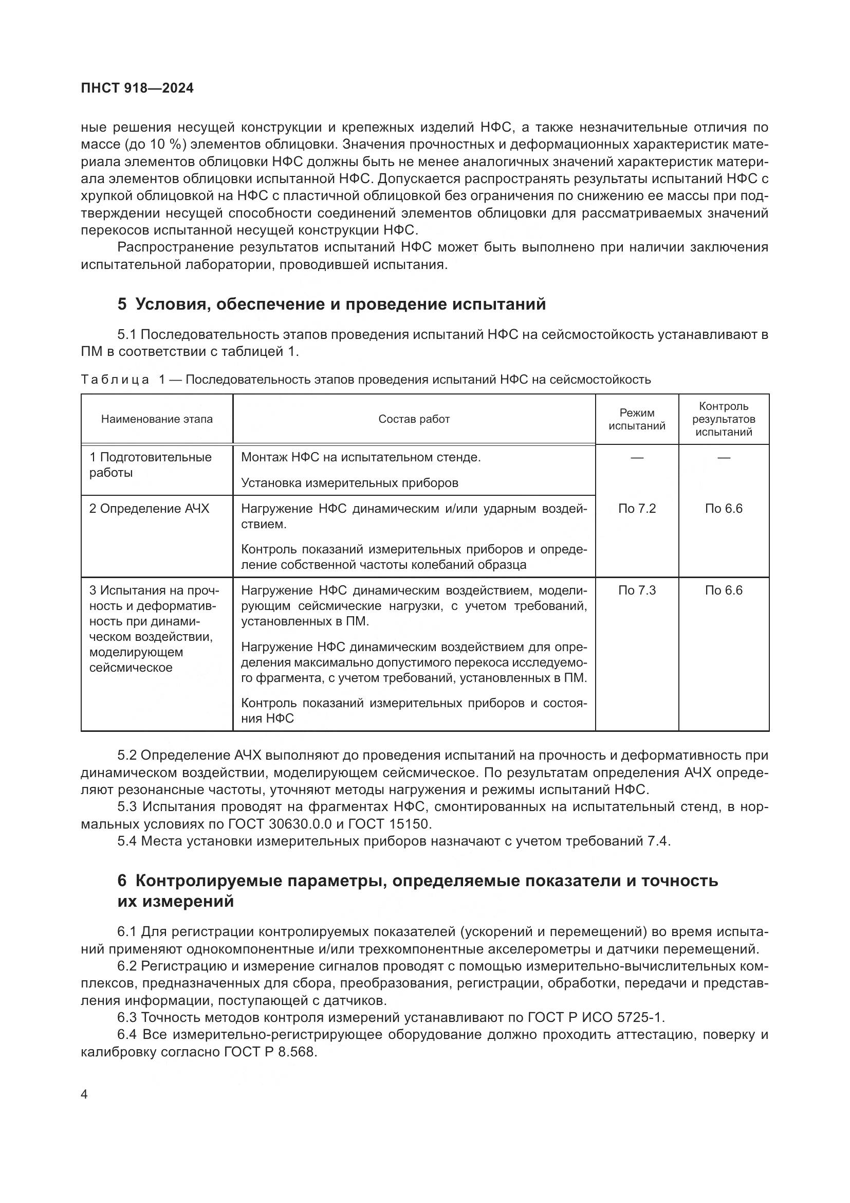 ПНСТ 918-2024, страница 8