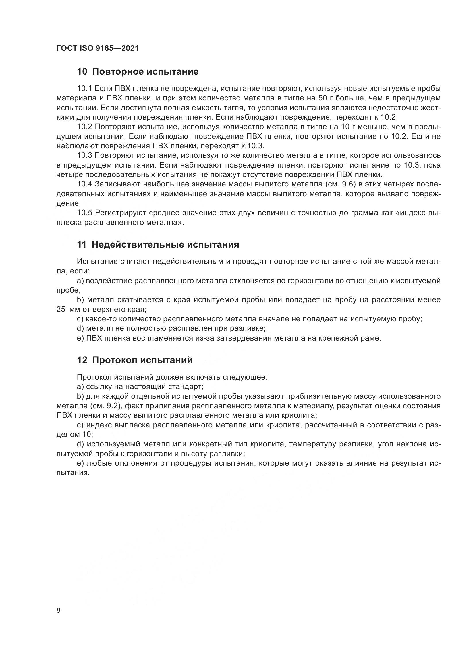 ГОСТ ISO  9185-2021, страница 15