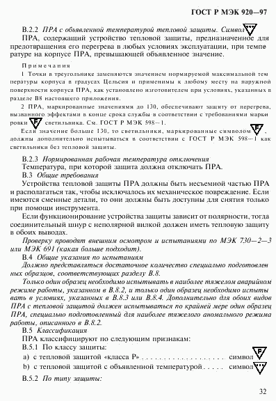 ГОСТ Р МЭК 920-97, страница 38