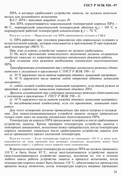 ГОСТ Р МЭК 920-97, страница 40