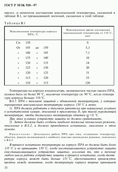 ГОСТ Р МЭК 920-97, страница 41