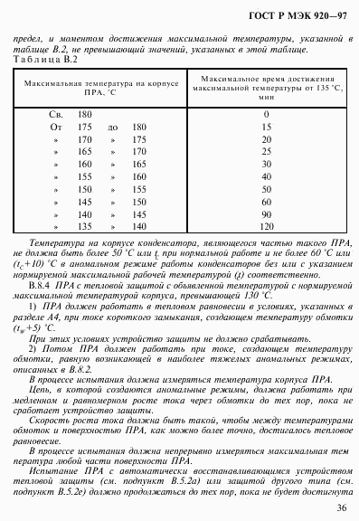 ГОСТ Р МЭК 920-97, страница 42