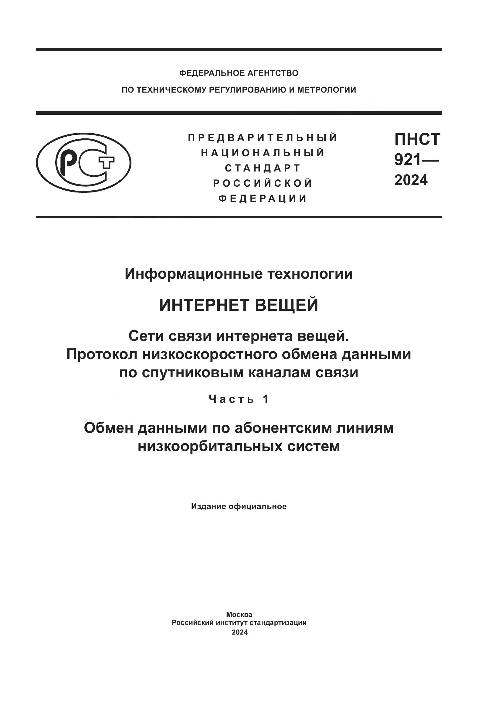 ПНСТ 921-2024, страница 1