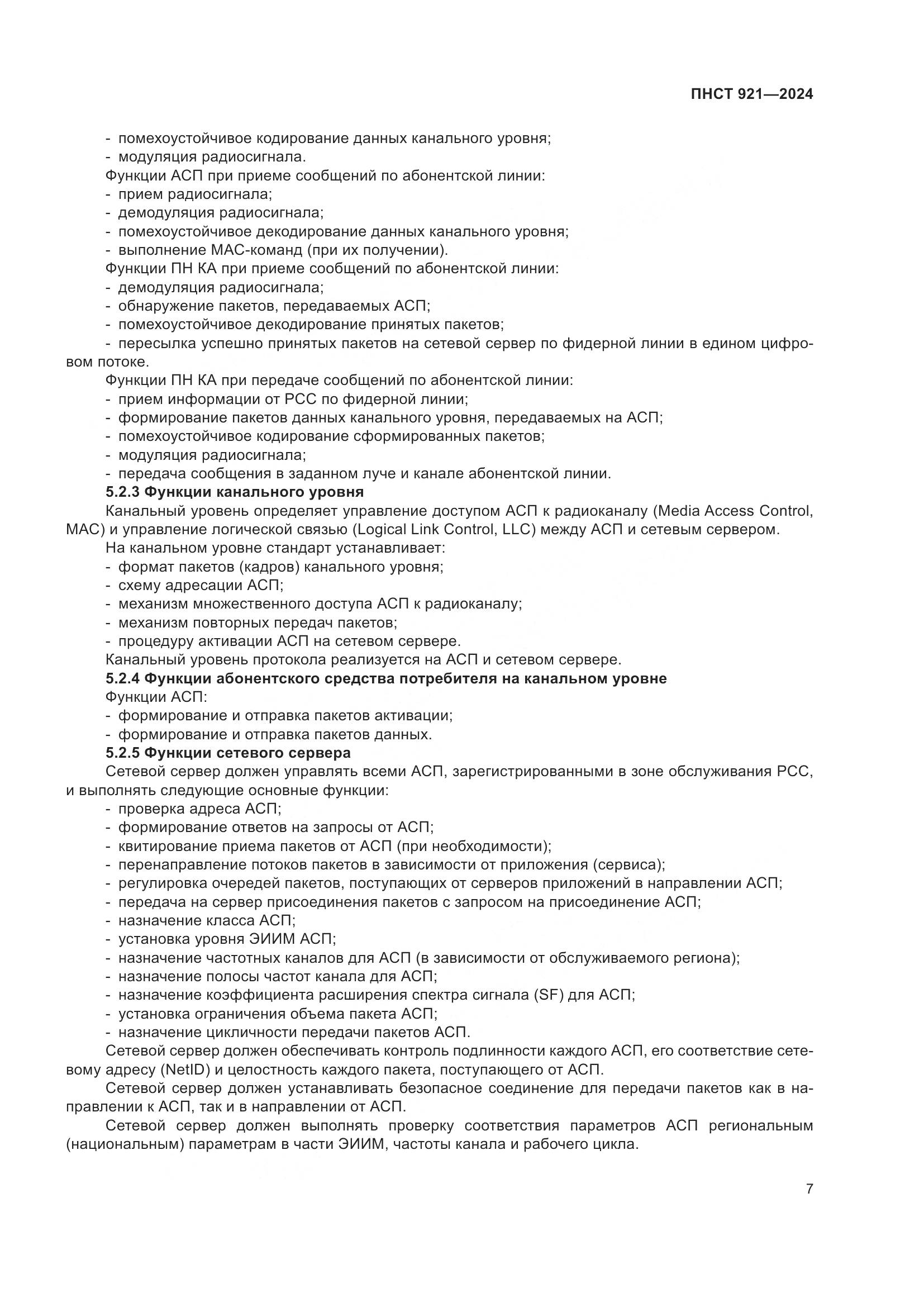 ПНСТ 921-2024, страница 11