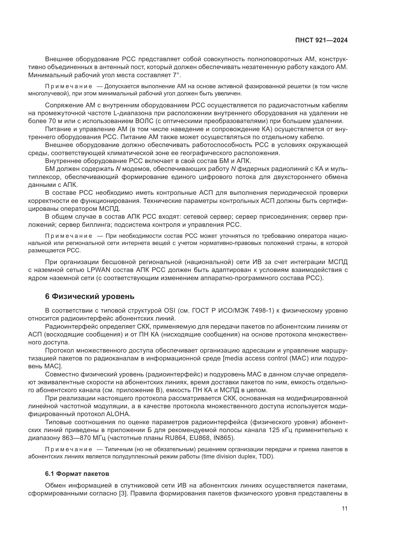ПНСТ 921-2024, страница 15
