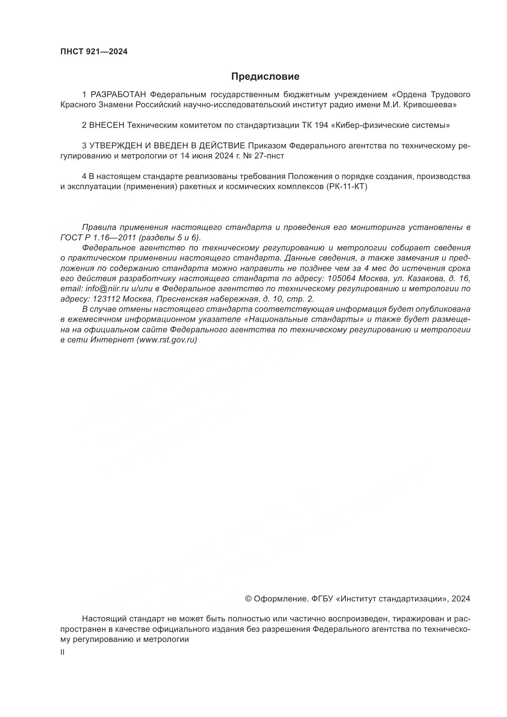 ПНСТ 921-2024, страница 2