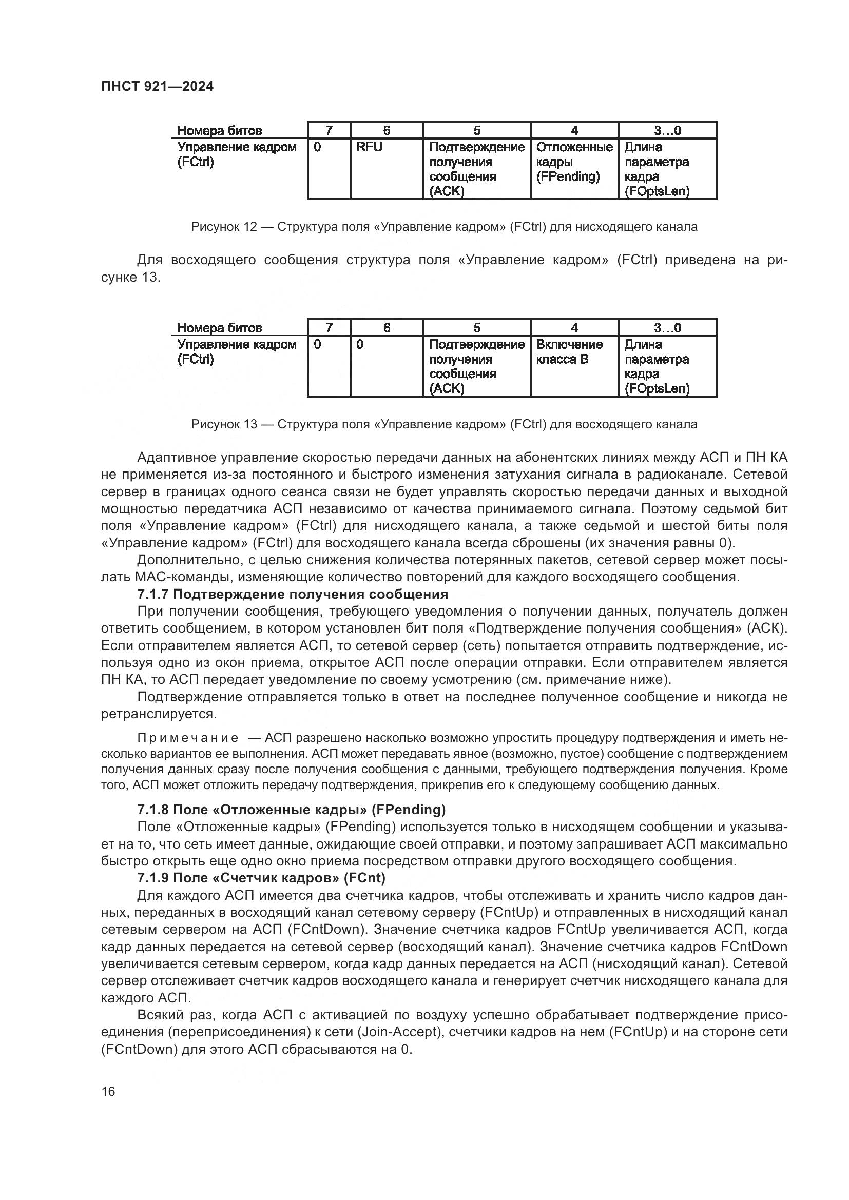 ПНСТ 921-2024, страница 20