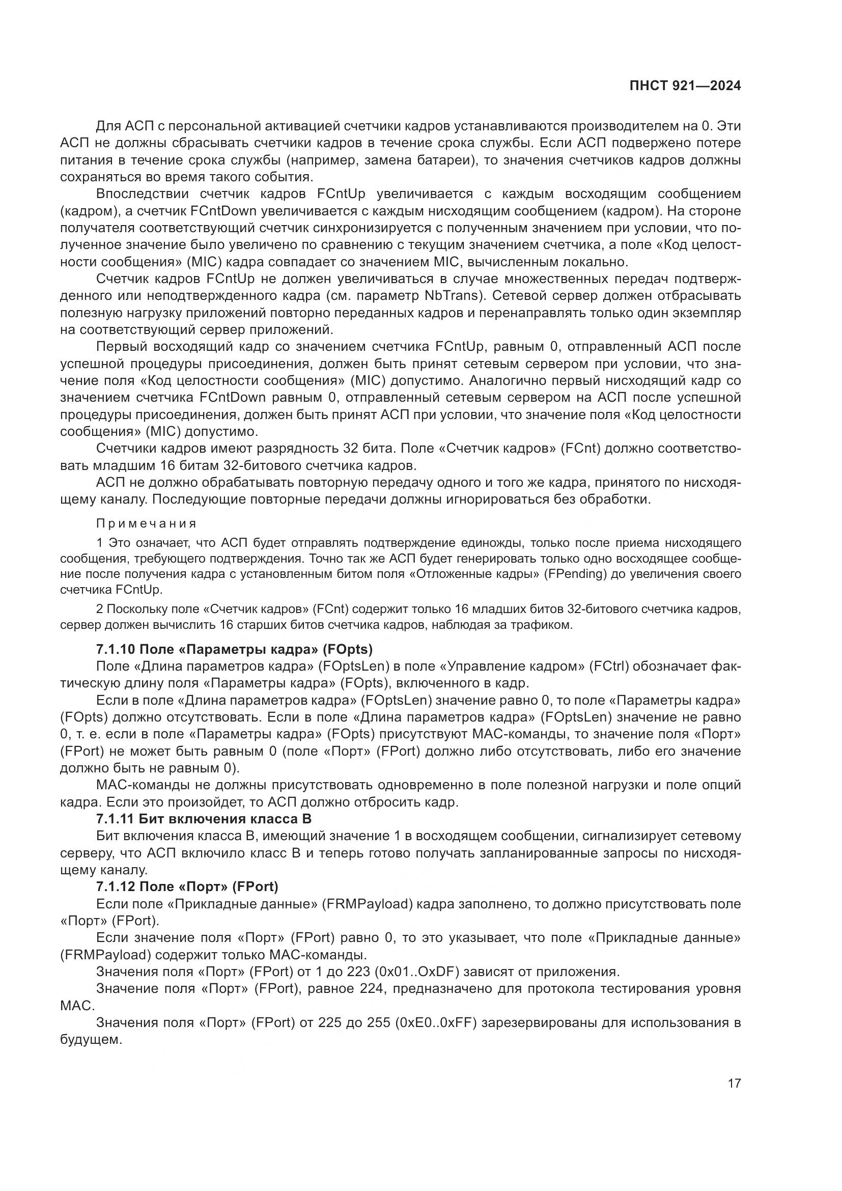 ПНСТ 921-2024, страница 21