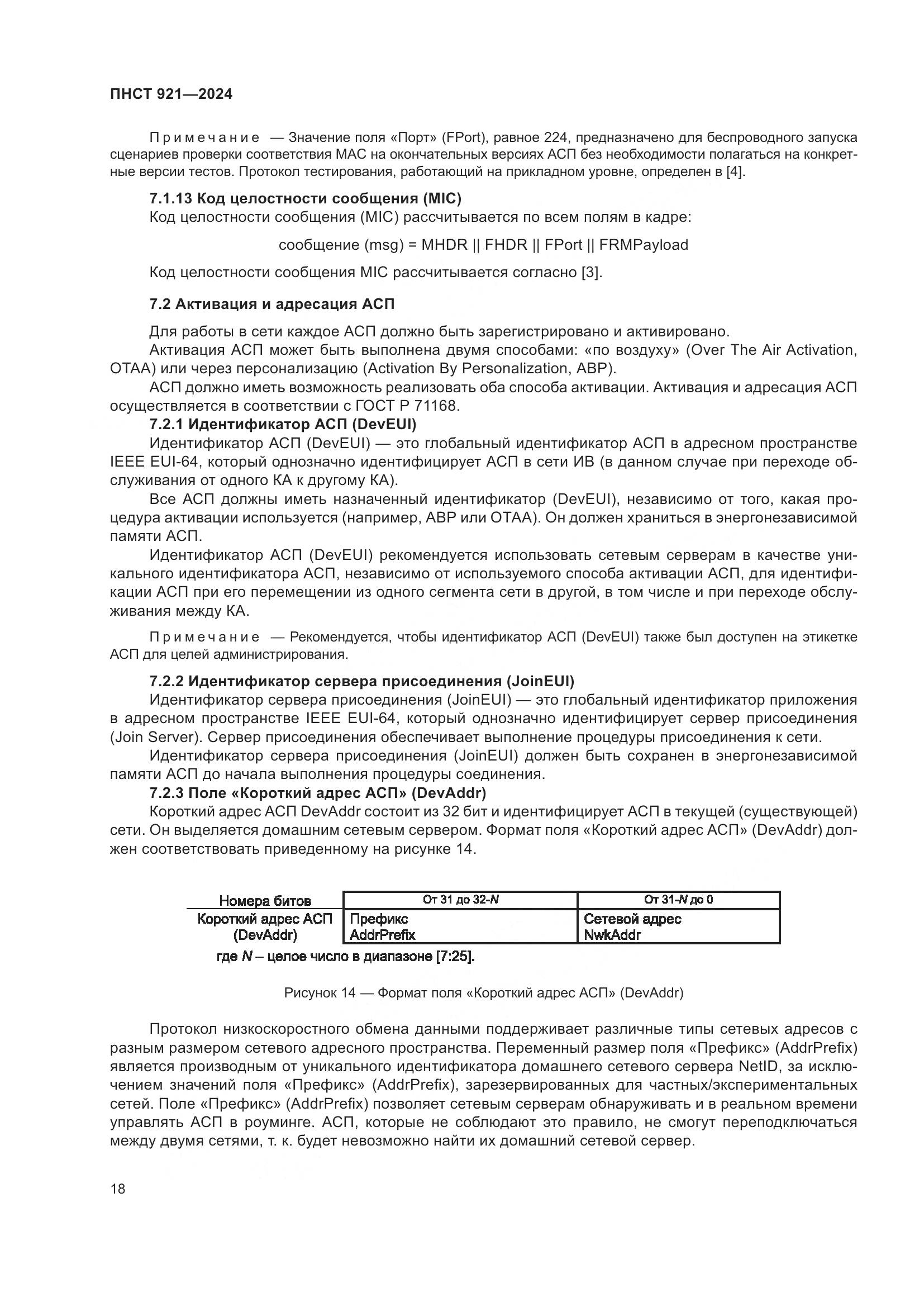 ПНСТ 921-2024, страница 22