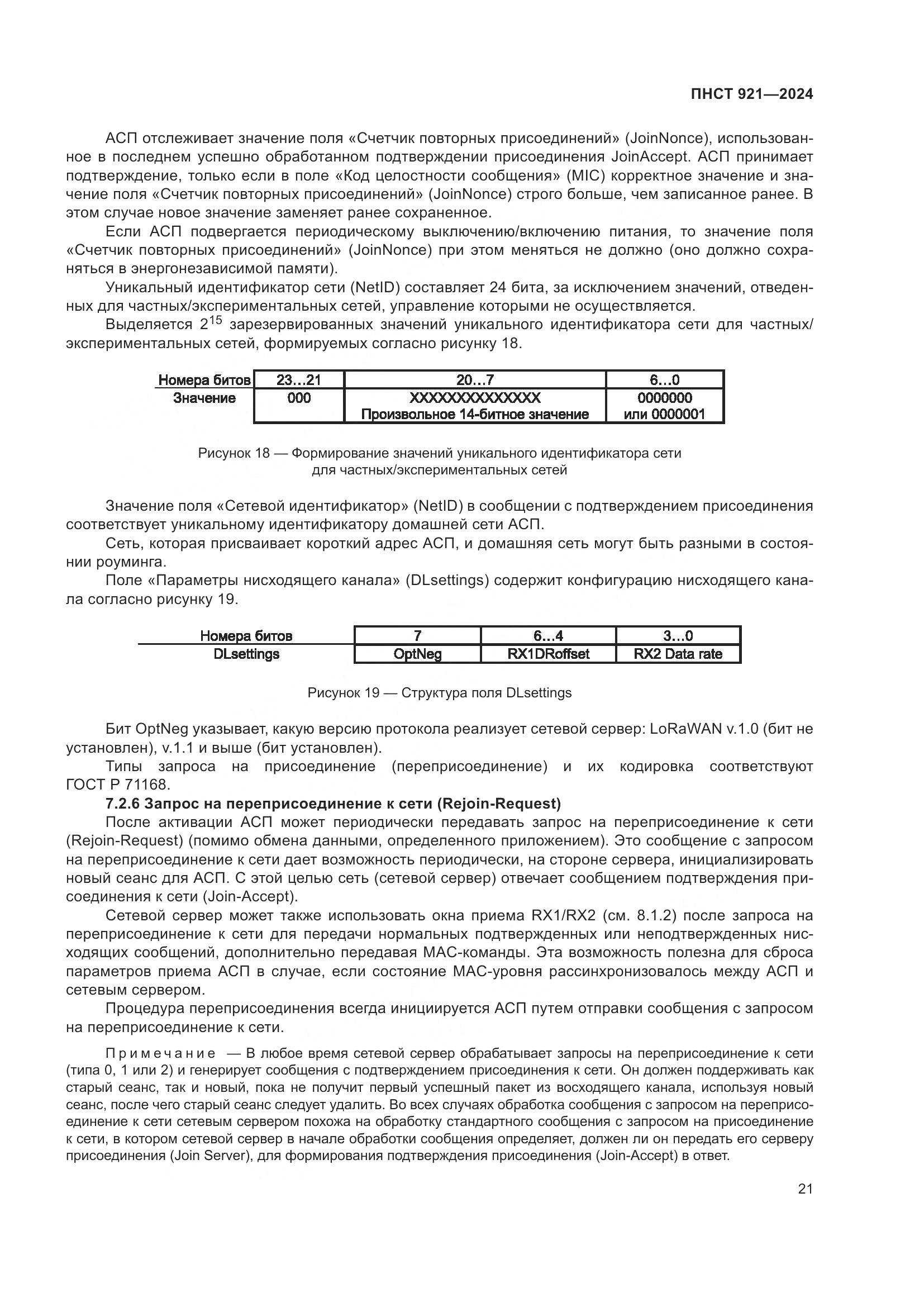 ПНСТ 921-2024, страница 25