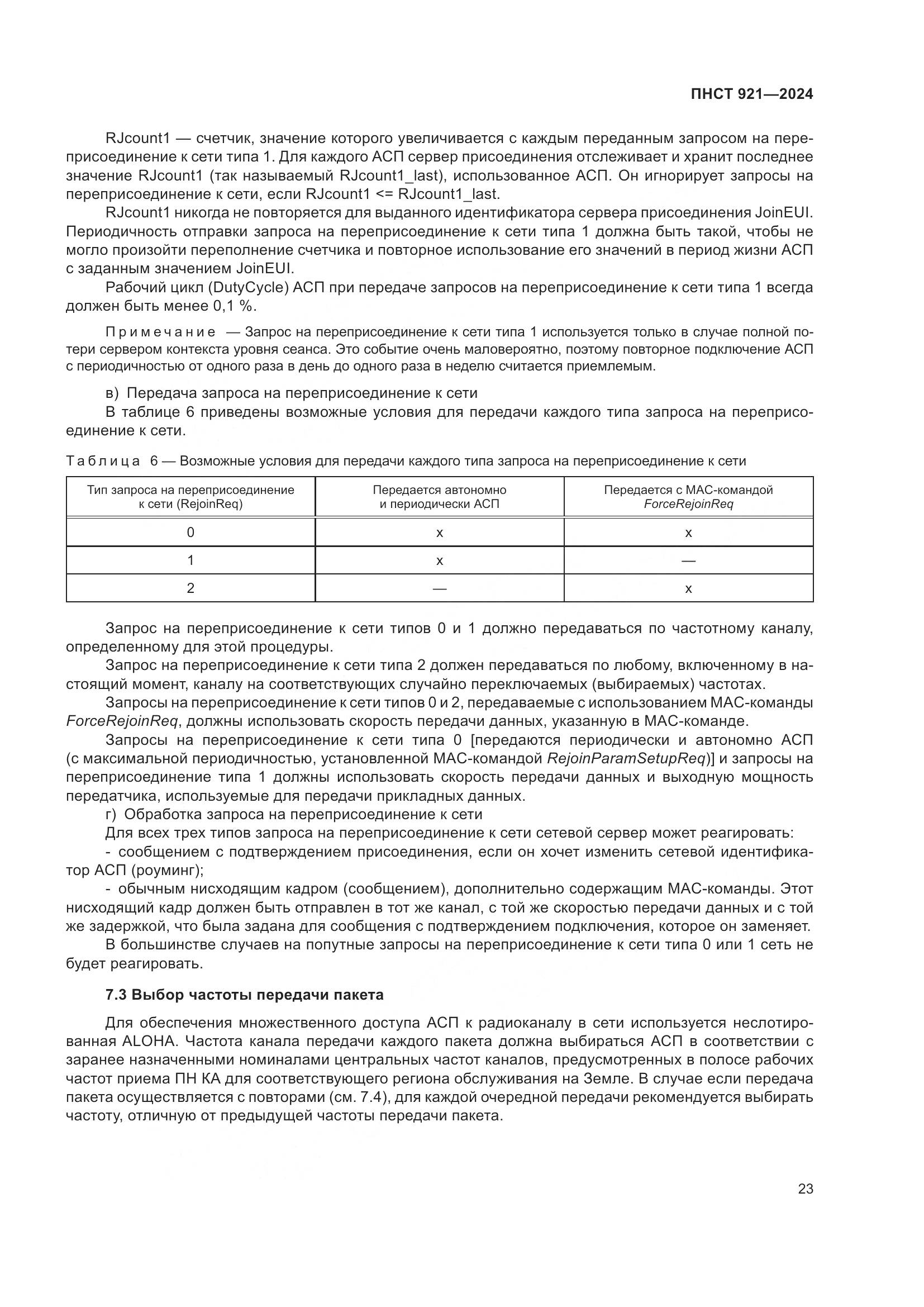 ПНСТ 921-2024, страница 27