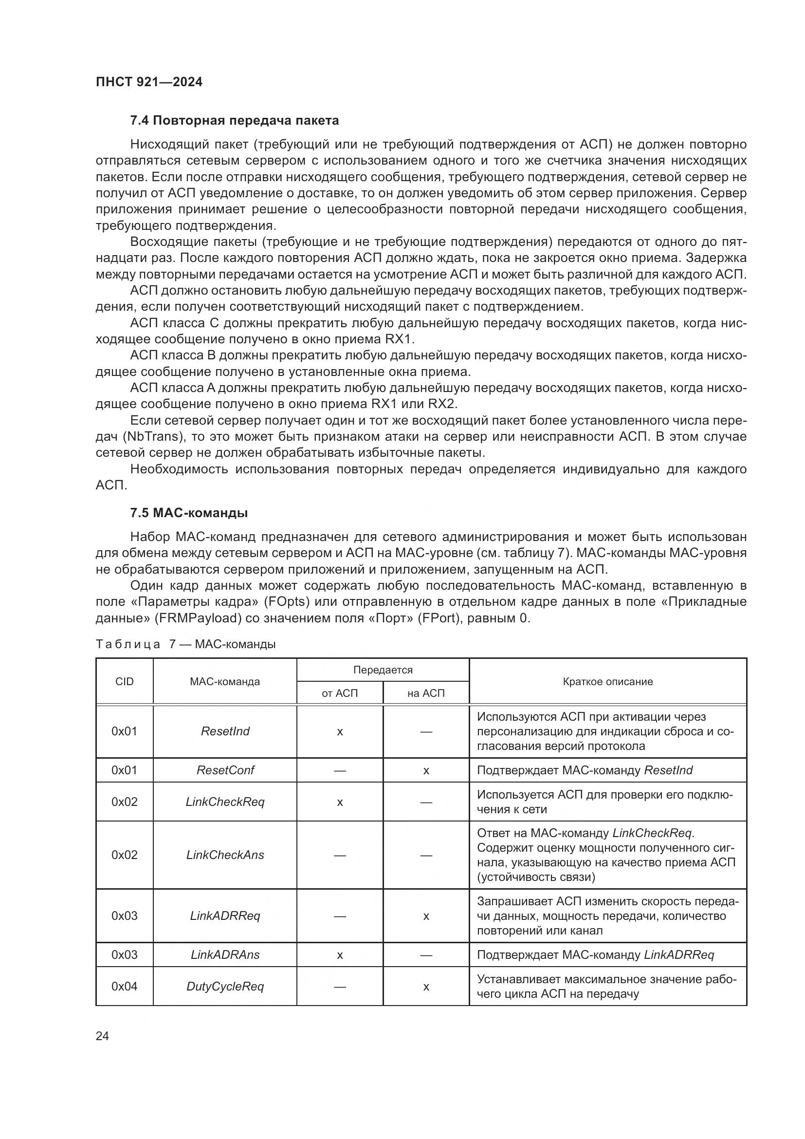 ПНСТ 921-2024, страница 28
