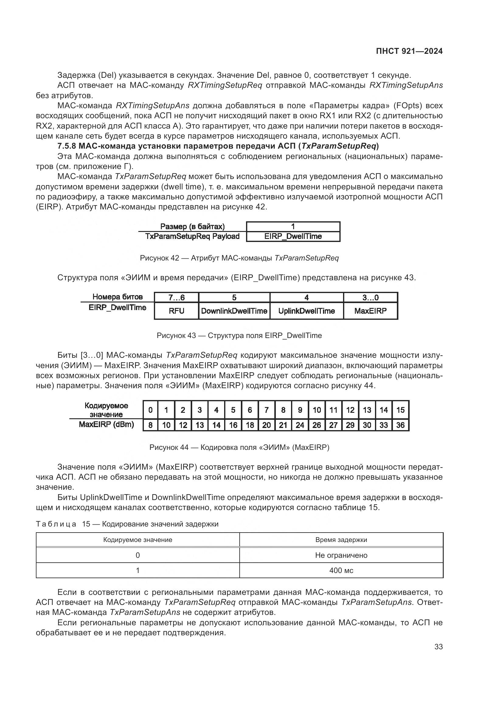 ПНСТ 921-2024, страница 37
