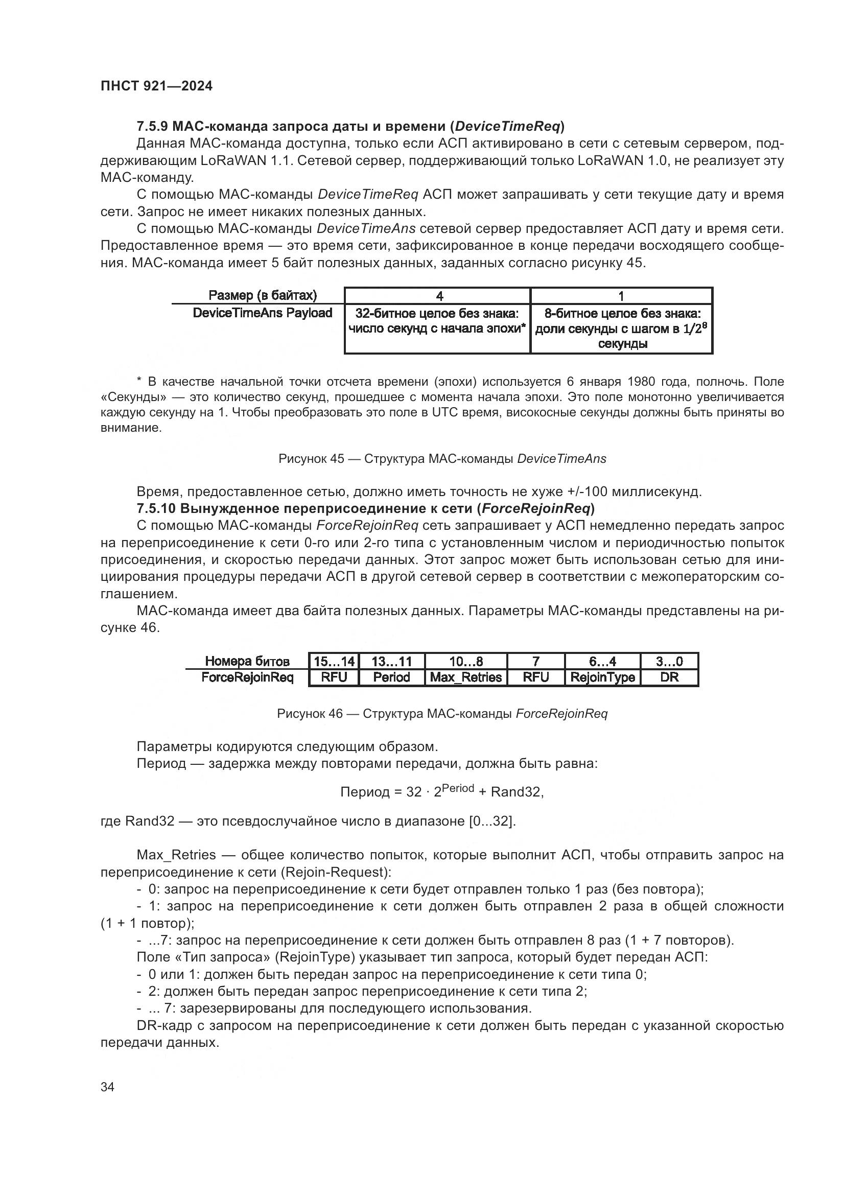ПНСТ 921-2024, страница 38