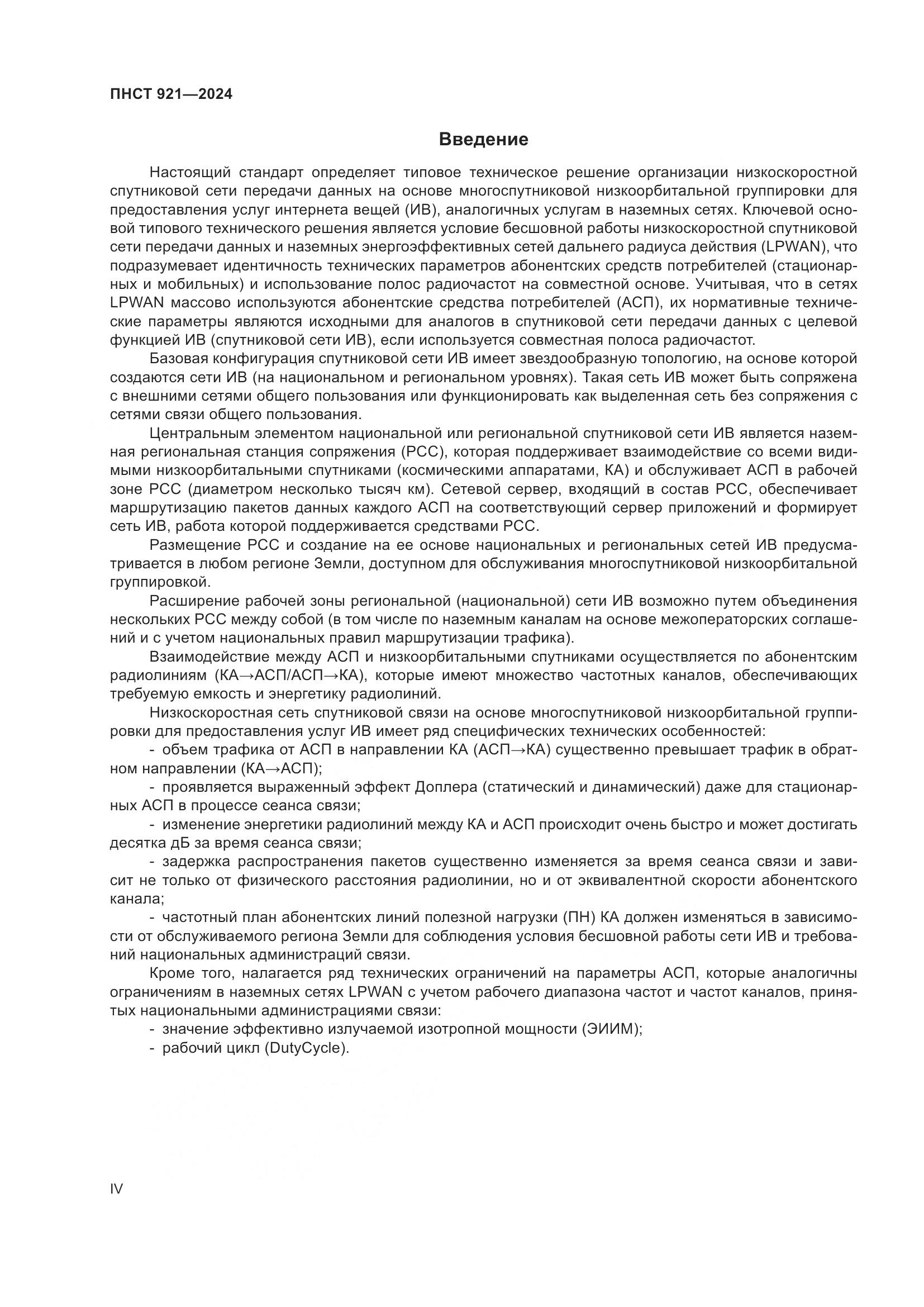 ПНСТ 921-2024, страница 4