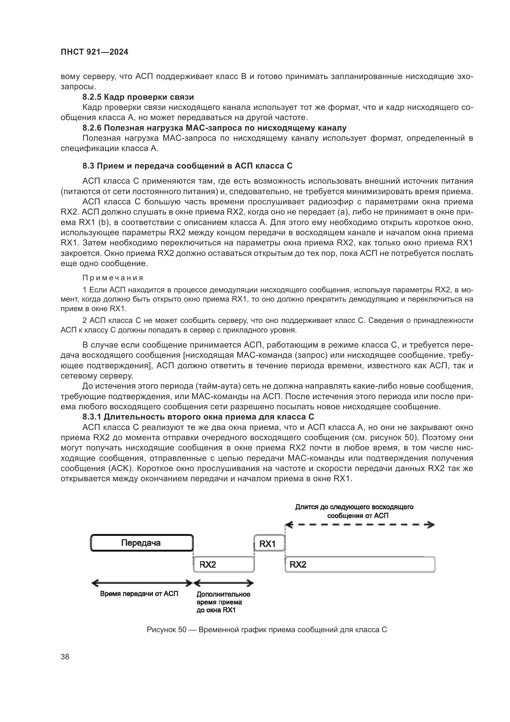 ПНСТ 921-2024, страница 42