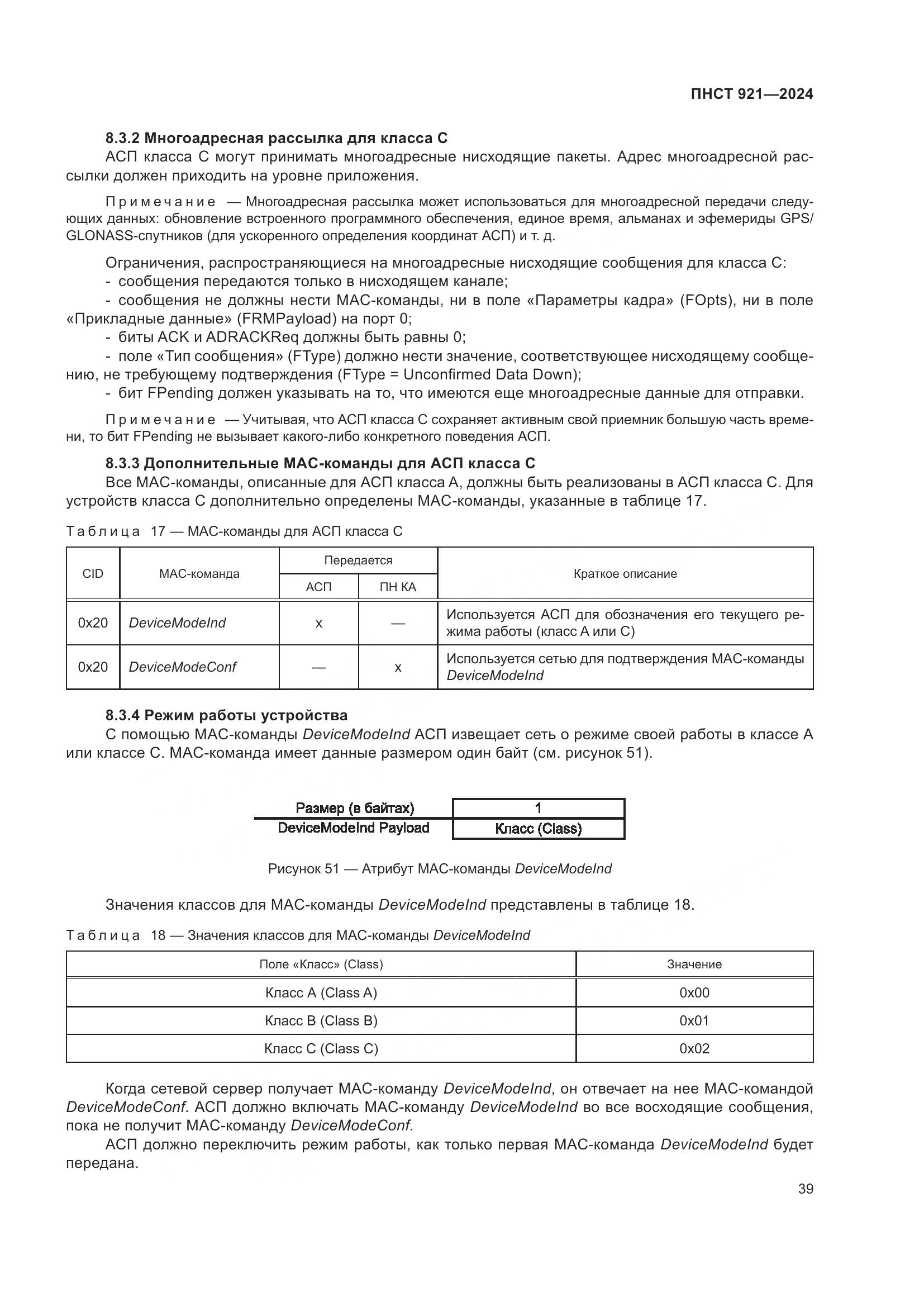 ПНСТ 921-2024, страница 43
