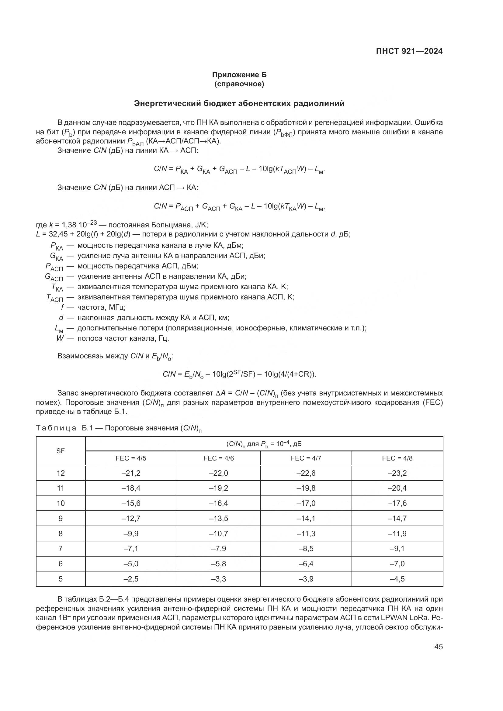 ПНСТ 921-2024, страница 49