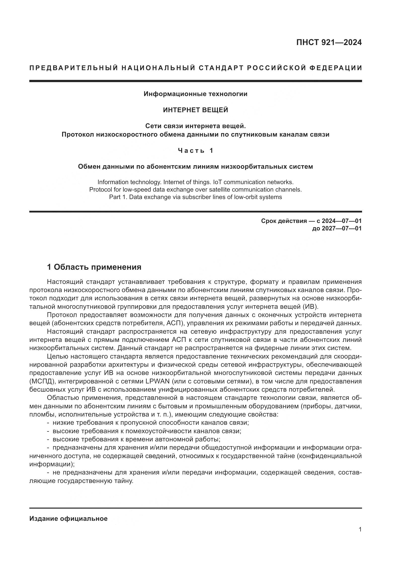 ПНСТ 921-2024, страница 5