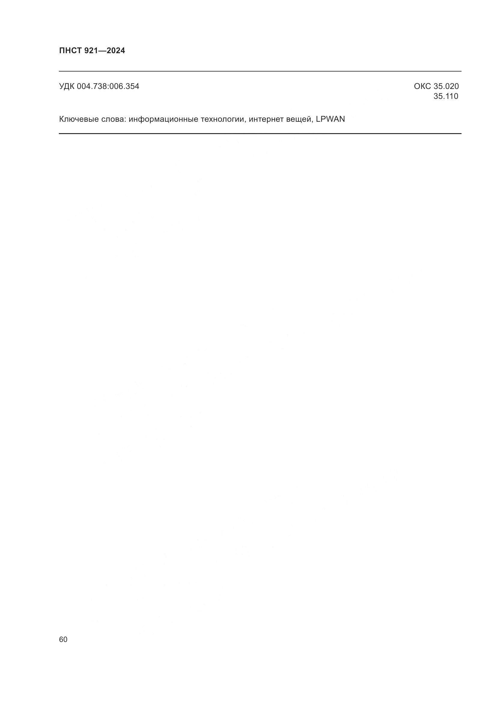 ПНСТ 921-2024, страница 64