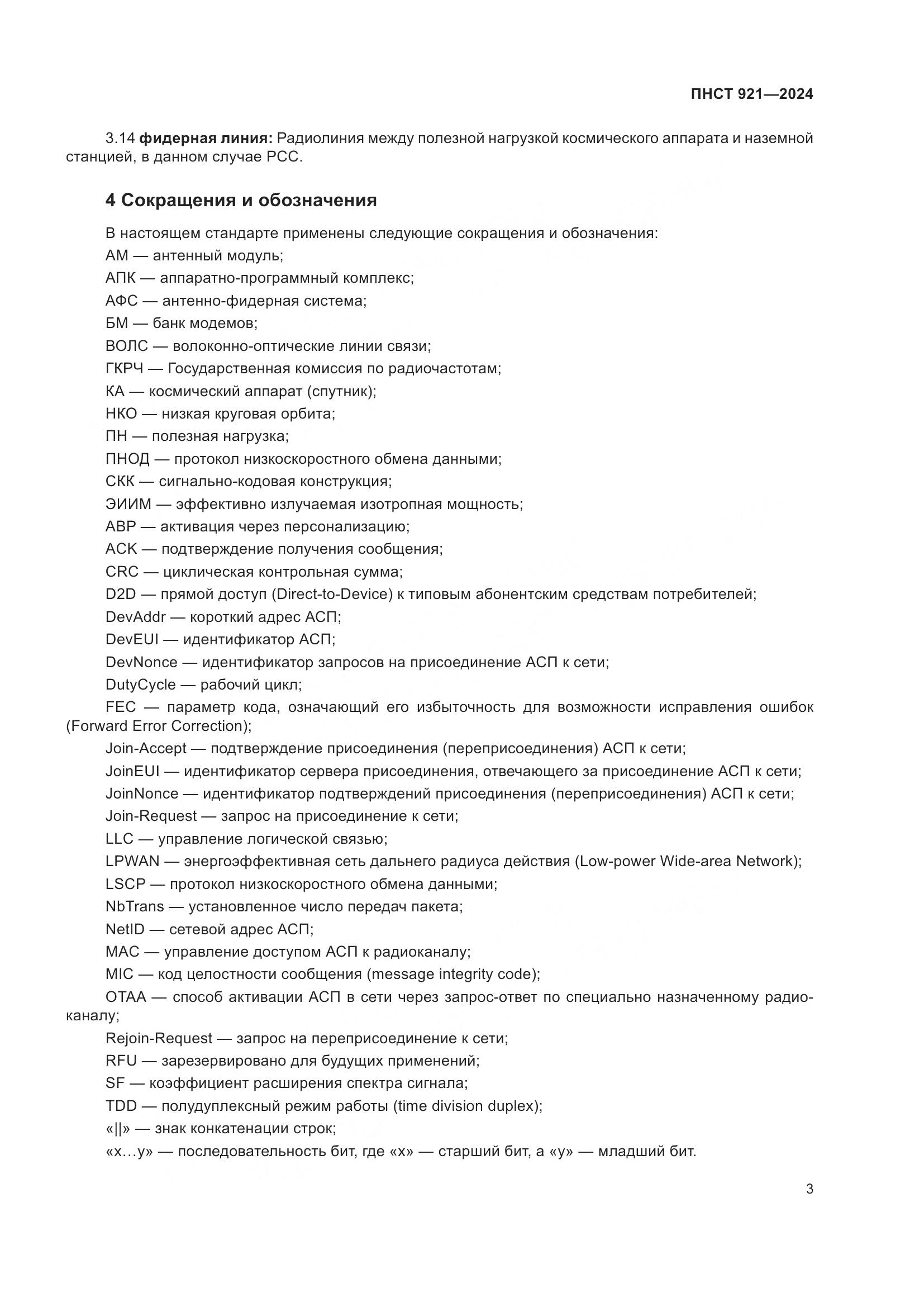 ПНСТ 921-2024, страница 7