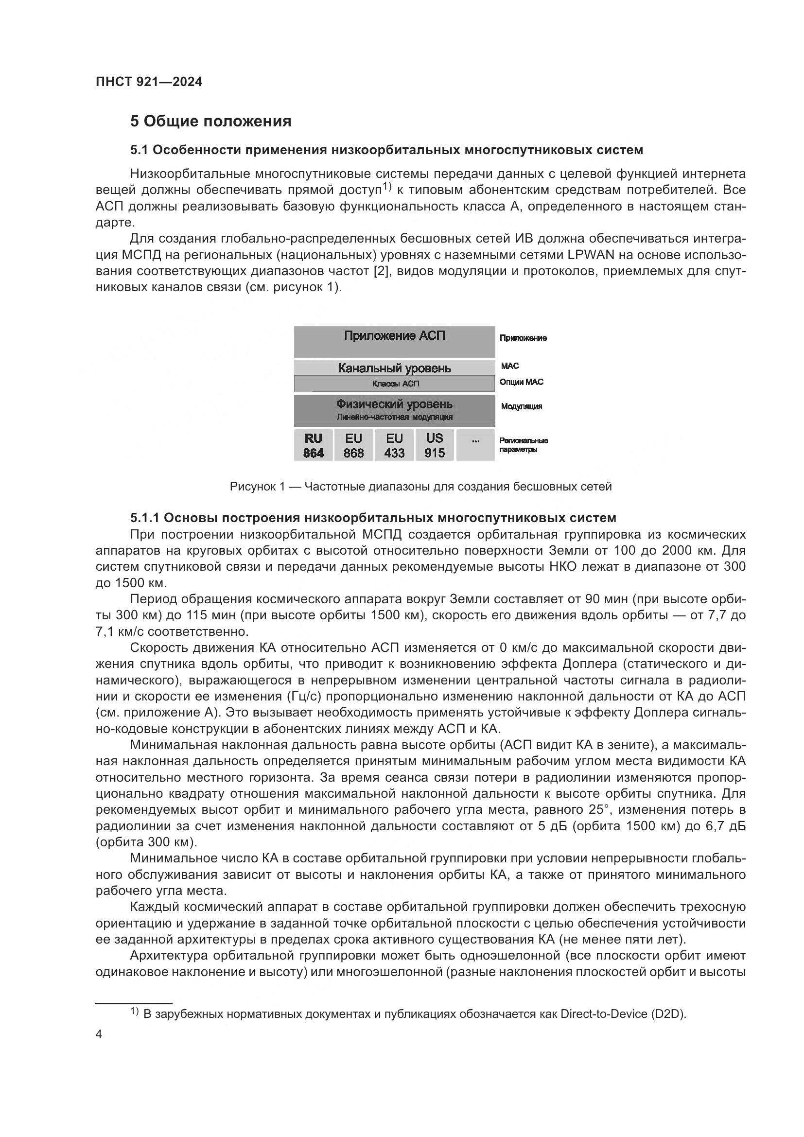 ПНСТ 921-2024, страница 8