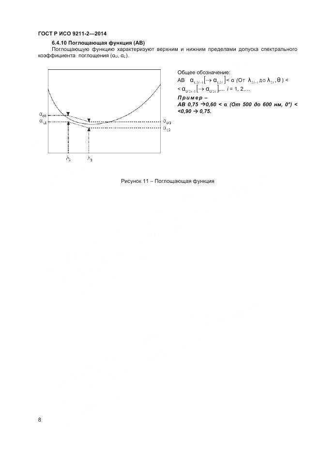 ГОСТ Р ИСО 9211-2-2014, страница 12