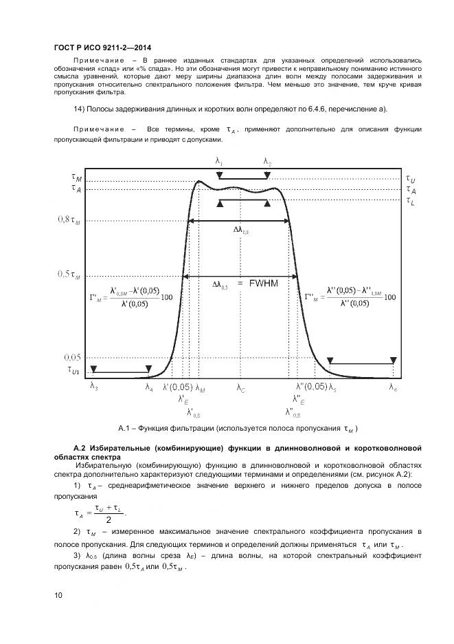 ГОСТ Р ИСО 9211-2-2014, страница 14
