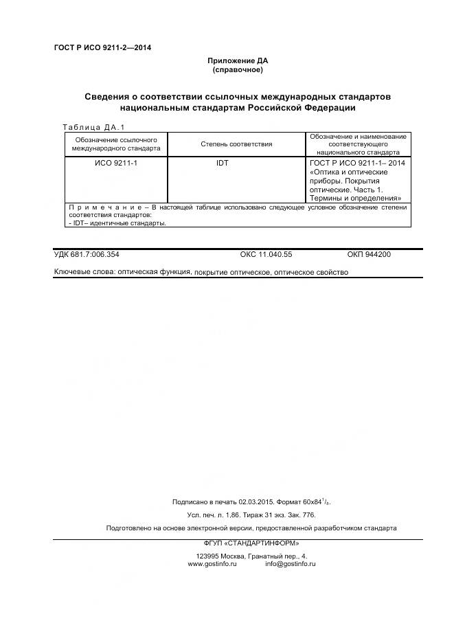 ГОСТ Р ИСО 9211-2-2014, страница 16