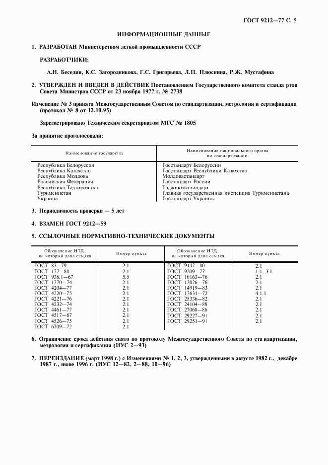 ГОСТ 9212-77, страница 6